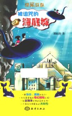 银鲨战队  被诅咒的海底线 封面