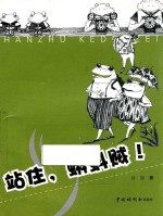 站住，蝌蚪贼！ 电子书封面