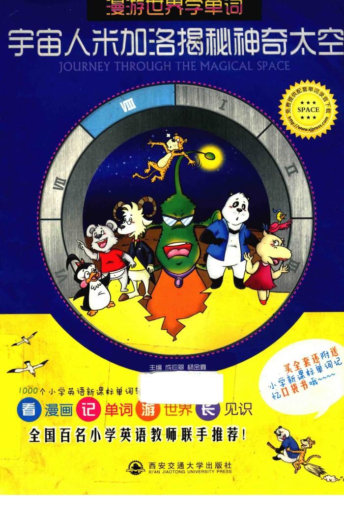 宇宙人米加洛揭秘神奇太空 封面