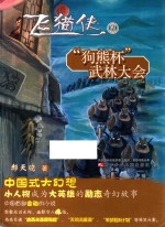 飞猫侠  3  狗熊杯武林大会 封面
