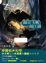 飞猫侠  2  幽灵飞贼闹江湖 封面