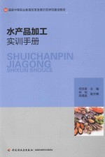 水产品加工实训手册 封面