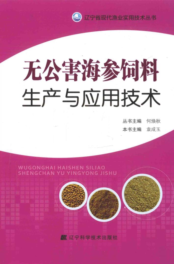 无公害海参饲料生产与应用技术 封面