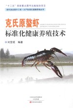 现代渔业提升工程·水产标准化健康养殖丛书  克氏原螯虾标准化健康养殖技术 封面