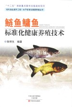 鲢鱼鳙鱼标准化健康养殖技术 封面