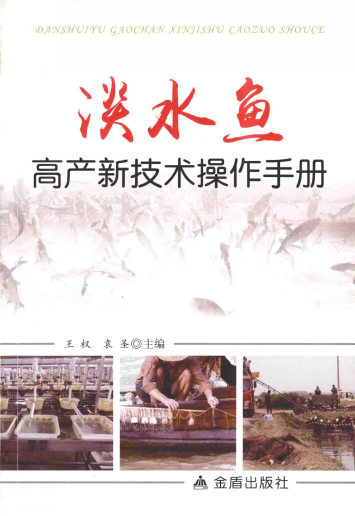 淡水鱼高产新技术操作手册 封面