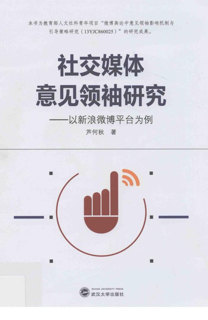 社交媒体意见领袖研究  以新浪微博平台为例 封面