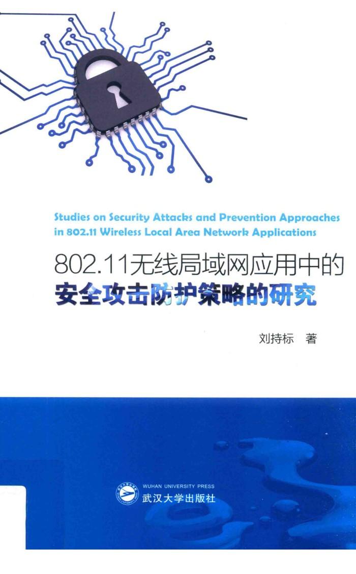 802.11无线局域网应用中的安全攻击防护策略的研究 封面