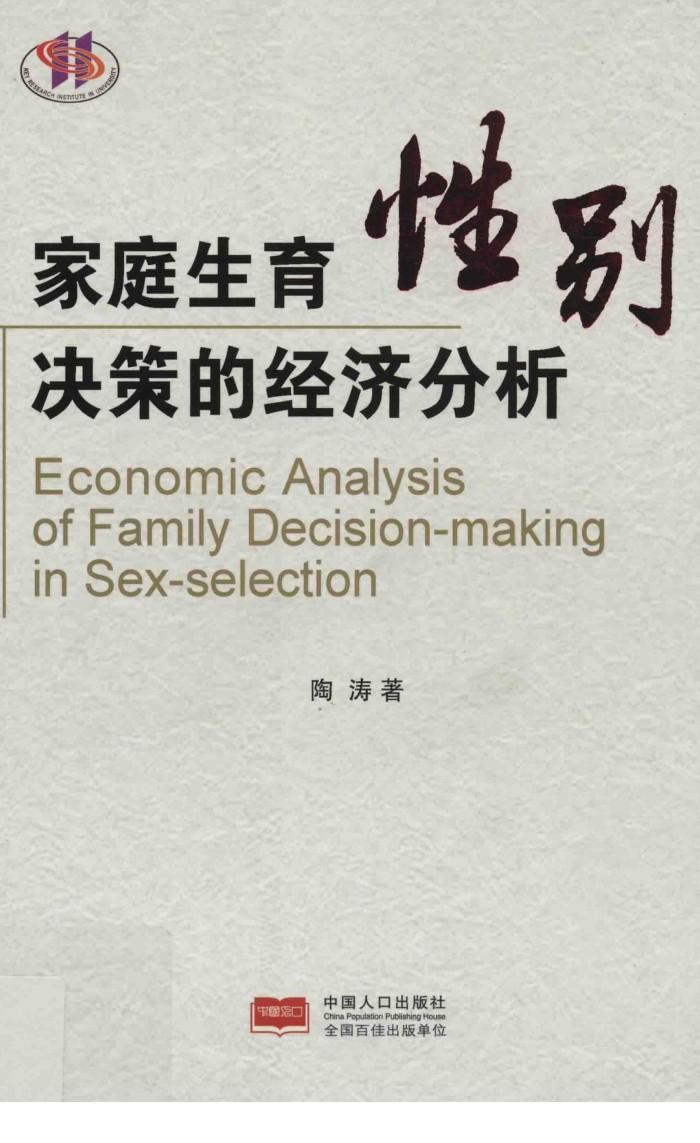 家庭生育性别决策的经济分析 封面