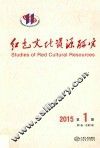红色文化资源研究  2015  第1期 封面