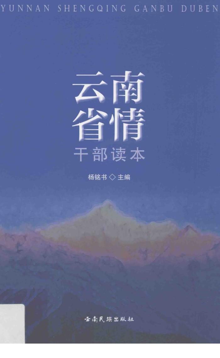 云南省情干部读本 封面