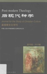 基督教文化学刊  第35辑  2016年春  后现代神学 封面
