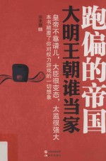 跑偏的帝国  大明王朝谁当家 封面