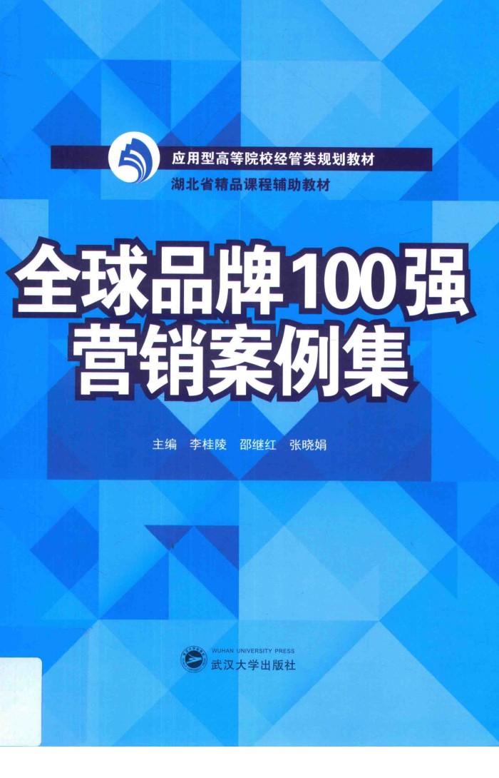 全球品牌100强营销案例集 封面