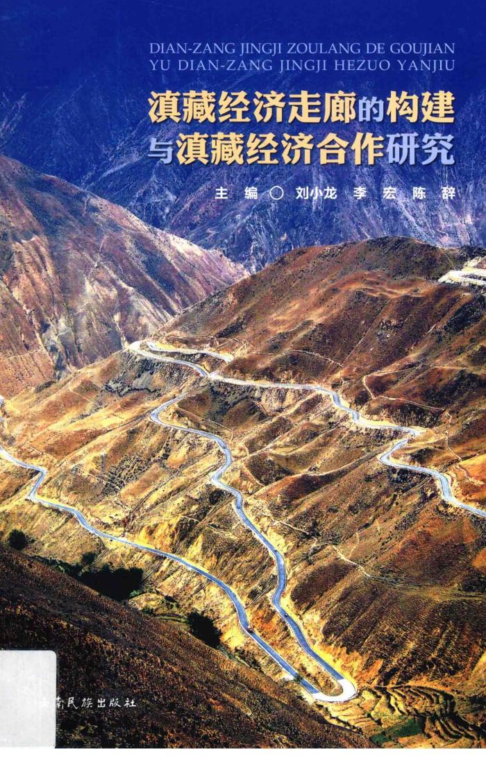 滇藏经济走廊的构建与滇藏经济合作研究 封面