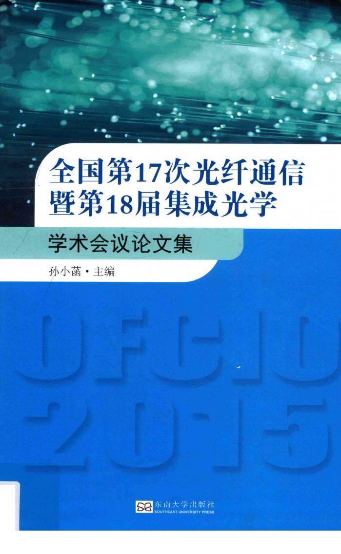 全国第17次光纤通信  暨第18届集成光学学术会议论文集 封面