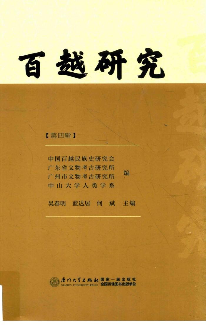 百越研究  第4辑 封面