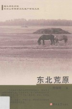 东北荒原 封面