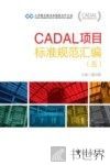 CADAL项目标准规范汇编  5 封面