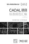 CADAL项目标准规范丛书  CADAL项目标准规范汇编  3 封面