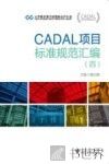 CADAL项目标准规范汇编  4 封面