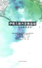 伊斯兰新兴宗教运动  全球赛莱菲耶 封面