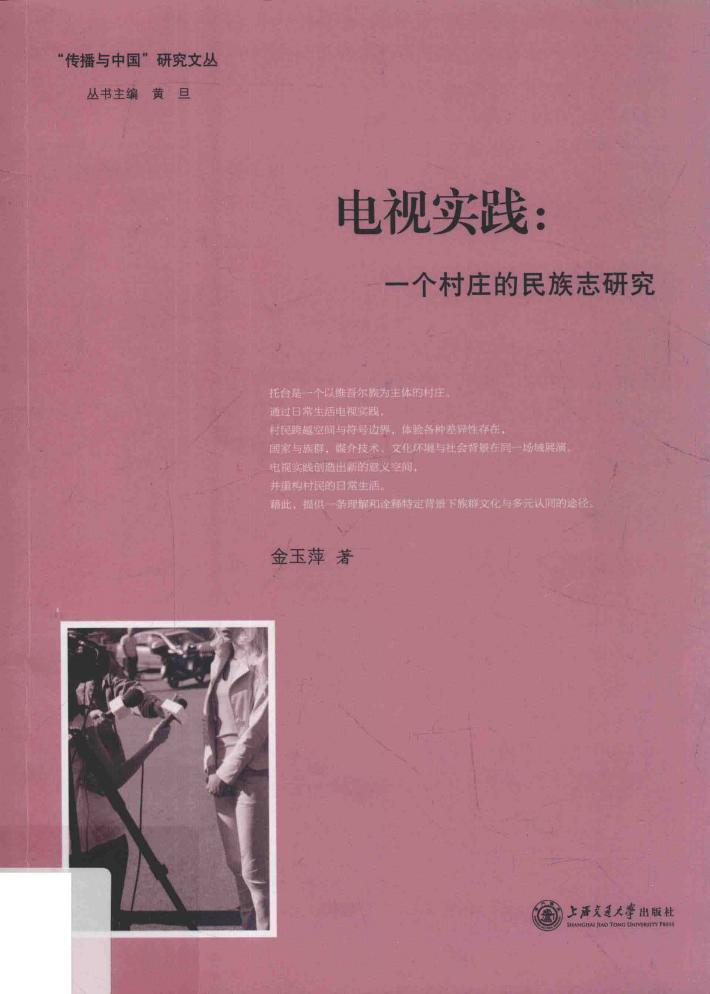 电视实践  一个村庄的民族志研究 封面