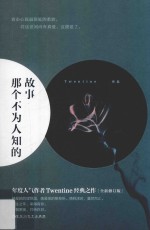 那个不为人知的故事 封面