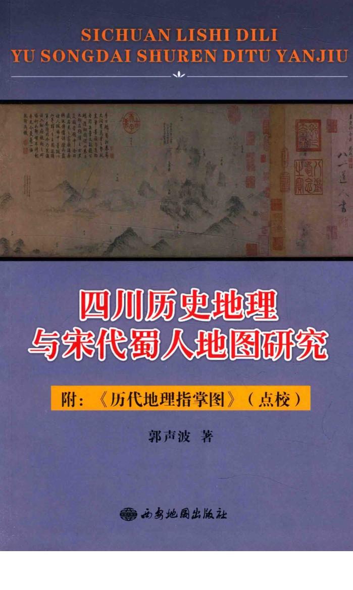 四川历史地理与宋代蜀人地图研究  附  历代地理指掌图  点校 封面