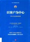 以客户为中心  华为公司业务管理纲要 封面