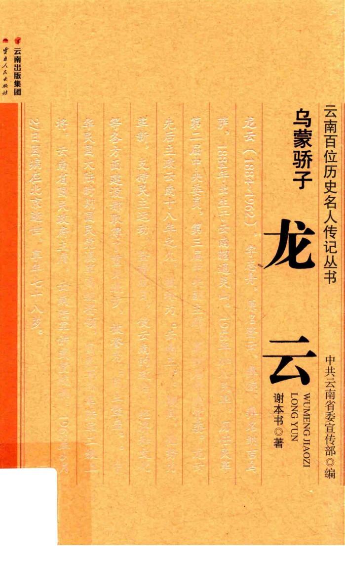 云南百位历史名人传记丛书 乌蒙骄子龙云