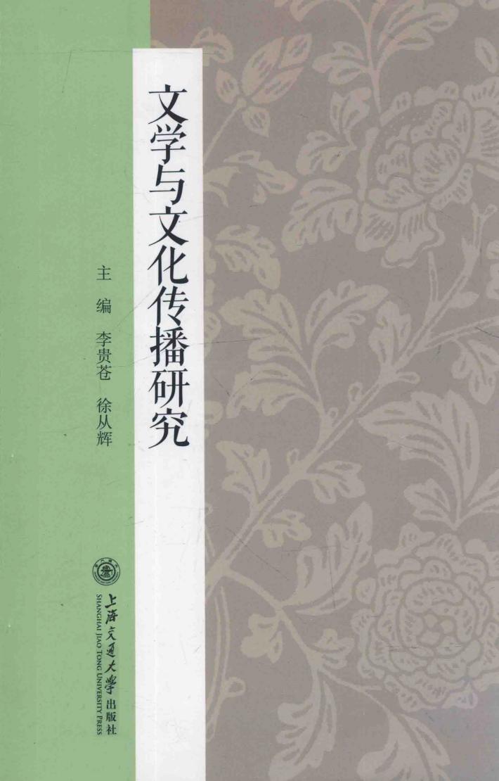 文学与文化传播研究 封面