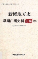 新修地方志早期广播史料汇编  下 封面