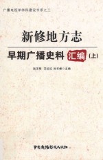 新修地方志早期广播史料汇编  上 封面