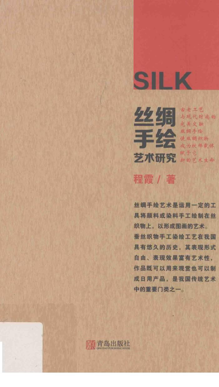 丝绸手绘艺术研究 封面