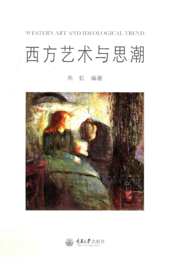 西方艺术与思潮 封面