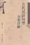 古代汉语句型分类详解 封面