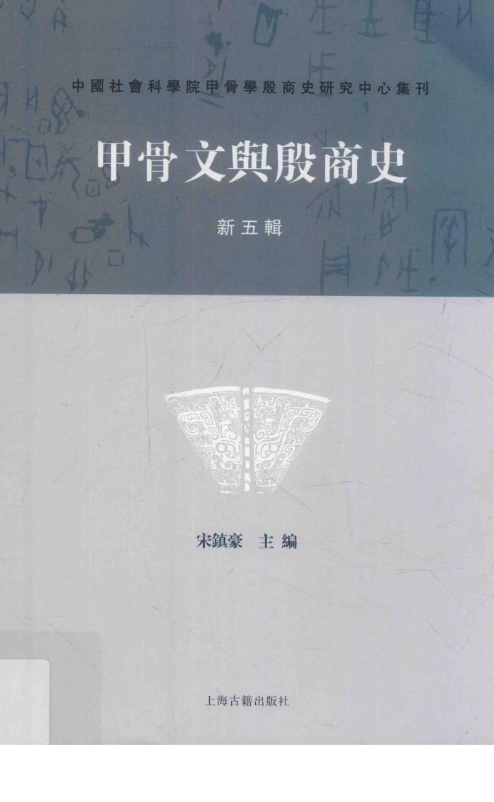 甲骨文与殷商史  新5辑 封面