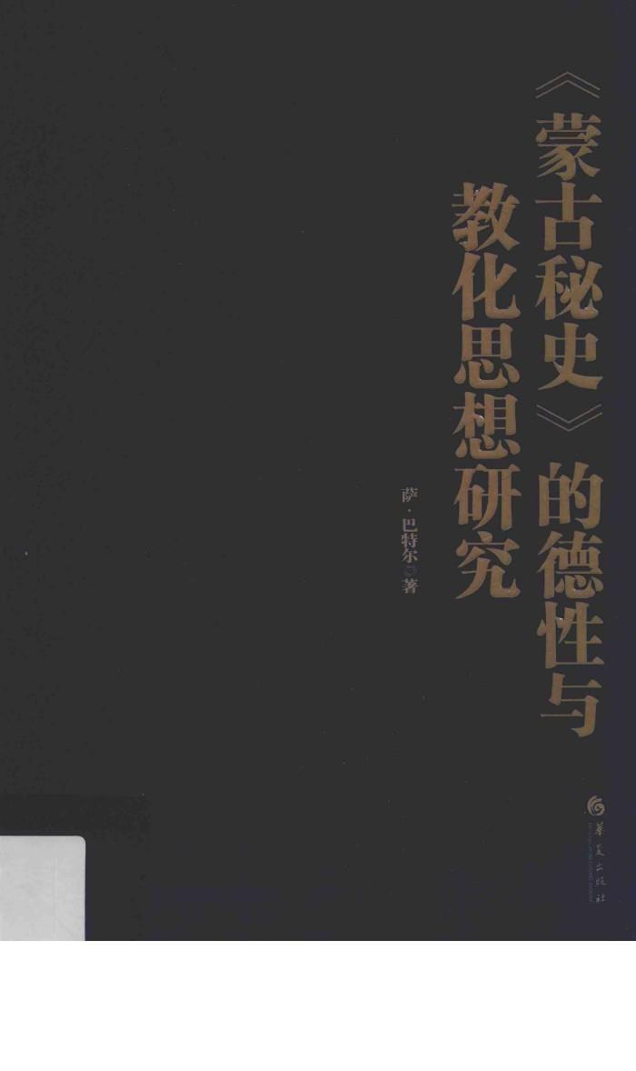 蒙古秘史  的德性与教化思想研究 封面