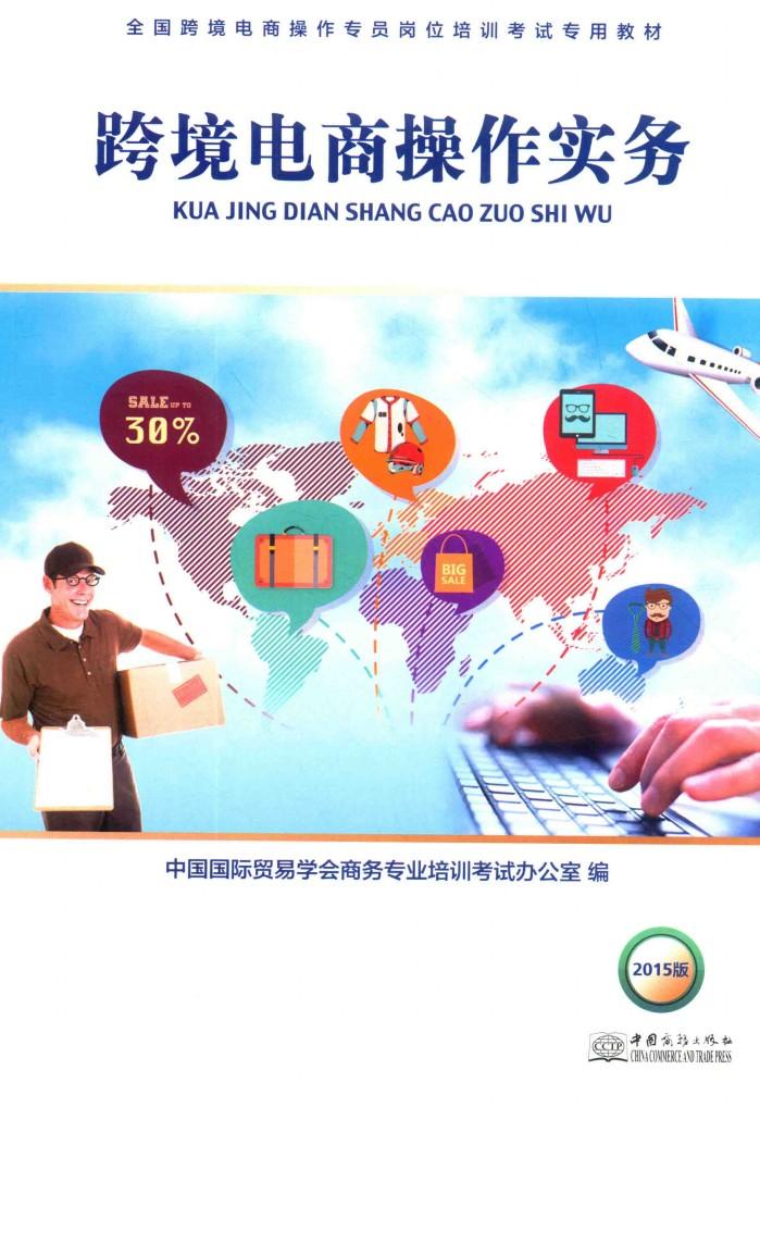 跨境电商操作实务 封面