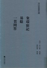 象环寤记  易余  一贯问答 封面