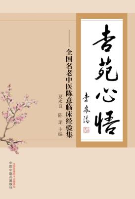 杏苑心悟 全国名老中医陈意临床经验集 封面