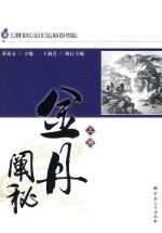 唐山玉清观道学文化丛书  金丹阐秘  上 封面