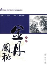 唐山玉清观道学文化丛书  金丹阐秘  下 封面