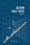幻方的构造与数量 封面