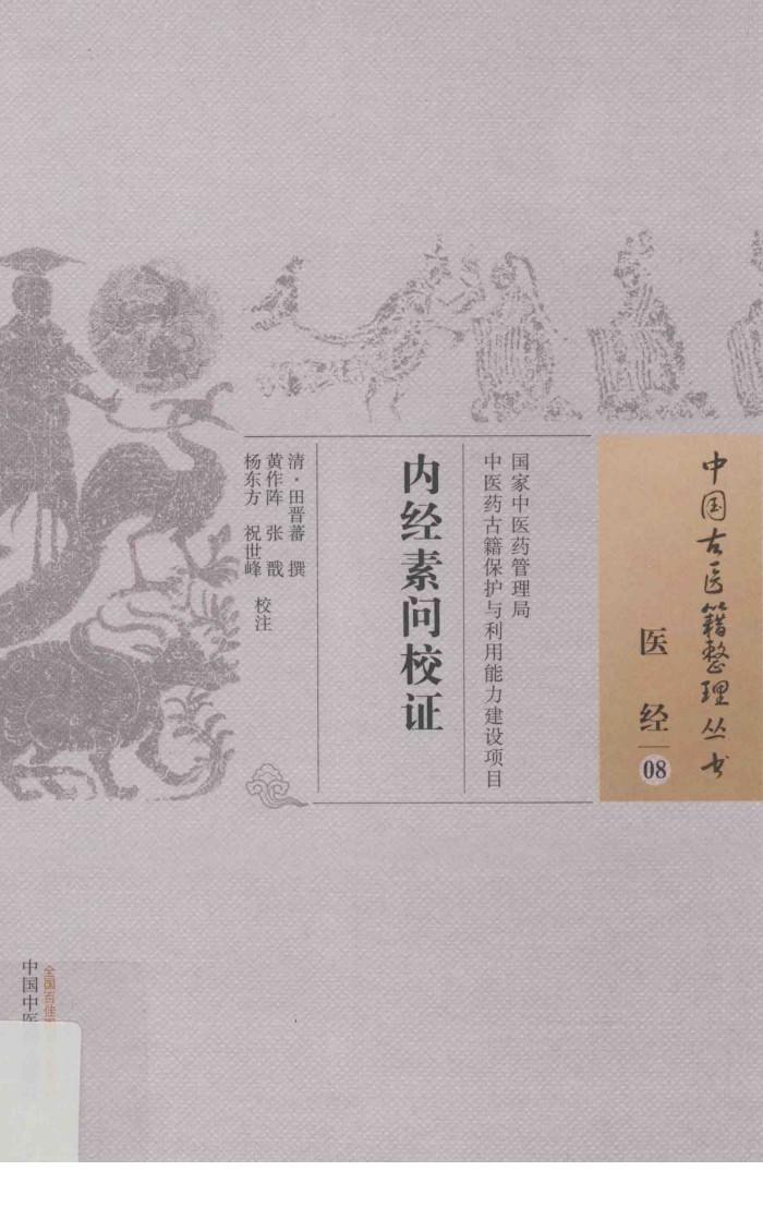 内经素问校证 封面