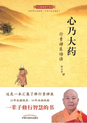 心乃大药  行贵禅医悟语 封面