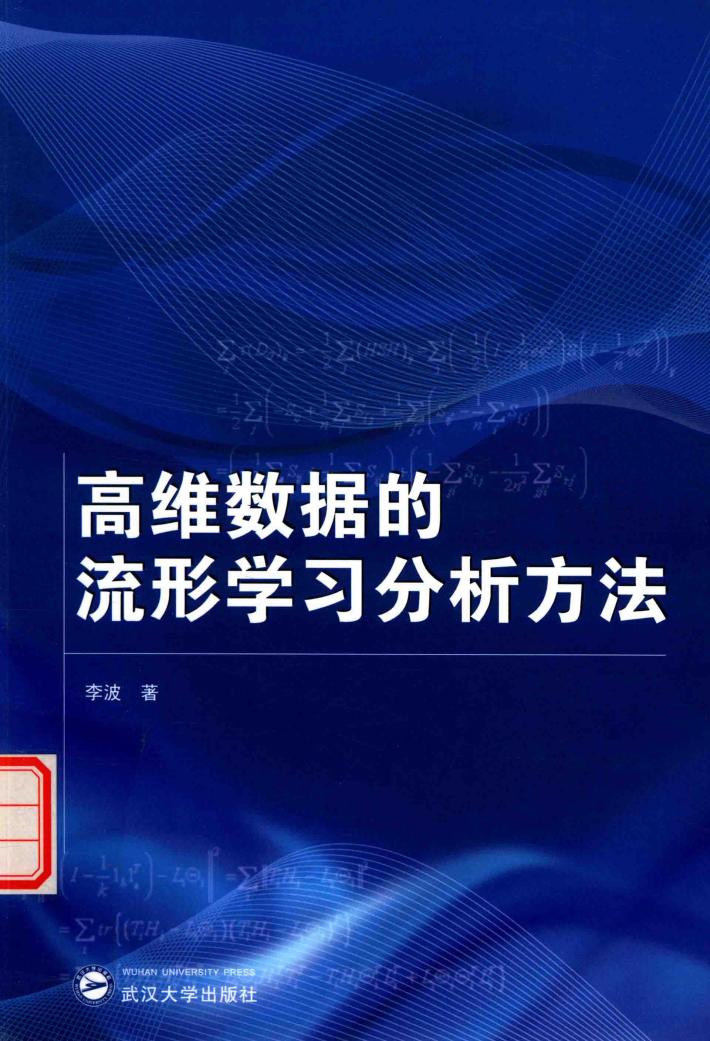 高维数据的流形学习分析方法 封面