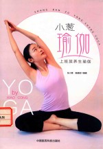 小葱瑜伽  上班族养生瑜伽 封面