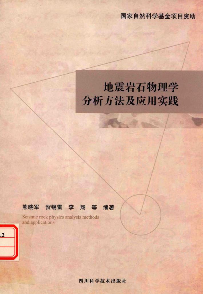 地震岩石物理学分析方法及应用实践 封面